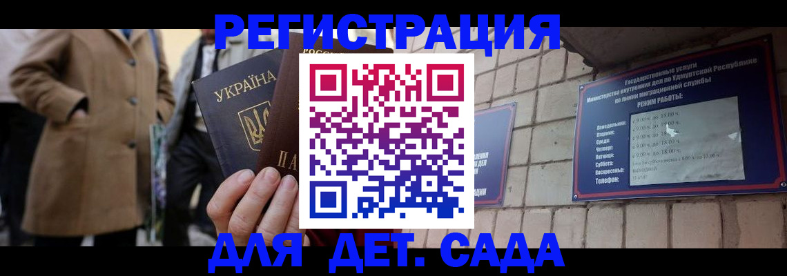 регистрация для дет. сада в Забайкальском крае